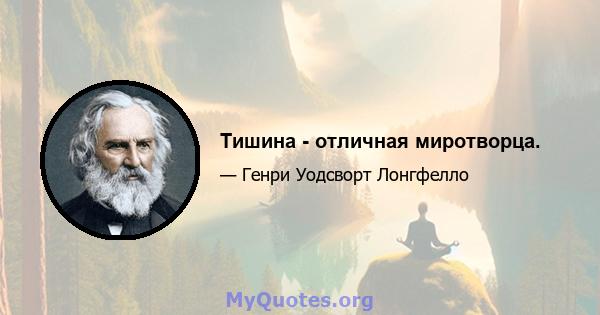 Тишина - отличная миротворца.