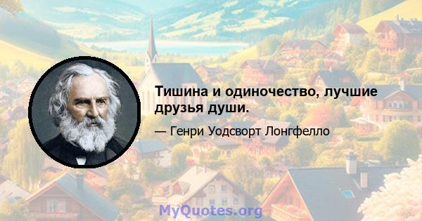 Тишина и одиночество, лучшие друзья души.