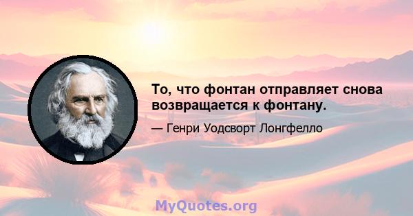 То, что фонтан отправляет снова возвращается к фонтану.