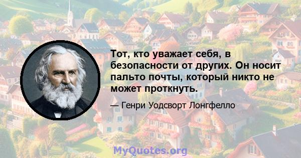 Тот, кто уважает себя, в безопасности от других. Он носит пальто почты, который никто не может проткнуть.