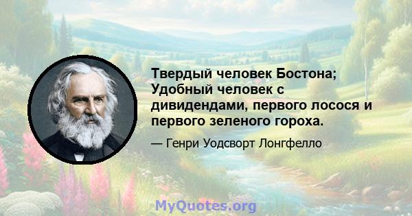 Твердый человек Бостона; Удобный человек с дивидендами, первого лосося и первого зеленого гороха.