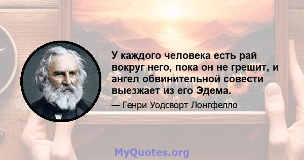 У каждого человека есть рай вокруг него, пока он не грешит, и ангел обвинительной совести выезжает из его Эдема.