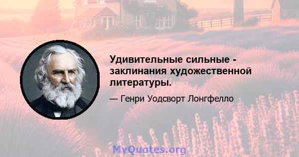 Удивительные сильные - заклинания художественной литературы.