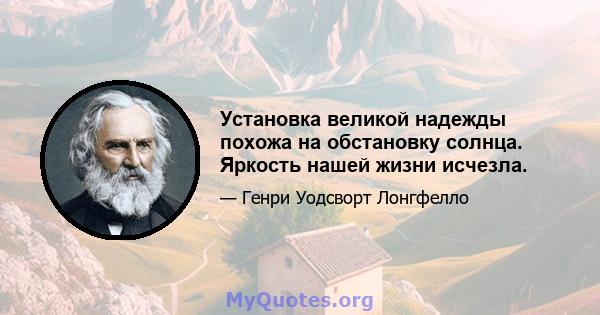 Установка великой надежды похожа на обстановку солнца. Яркость нашей жизни исчезла.