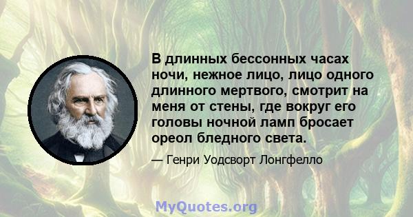 В длинных бессонных часах ночи, нежное лицо, лицо одного длинного мертвого, смотрит на меня от стены, где вокруг его головы ночной ламп бросает ореол бледного света.