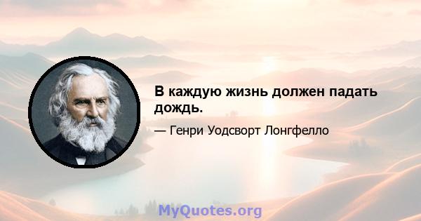 В каждую жизнь должен падать дождь.