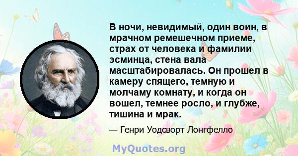 В ночи, невидимый, один воин, в мрачном ремешечном приеме, страх от человека и фамилии эсминца, стена вала масштабировалась. Он прошел в камеру спящего, темную и молчаму комнату, и когда он вошел, темнее росло, и