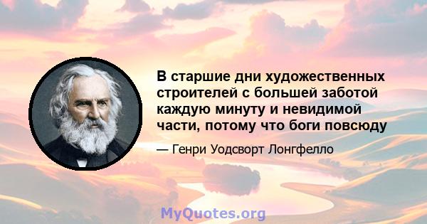 В старшие дни художественных строителей с большей заботой каждую минуту и ​​невидимой части, потому что боги повсюду