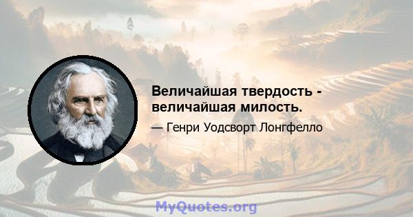 Величайшая твердость - величайшая милость.