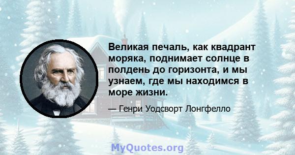 Великая печаль, как квадрант моряка, поднимает солнце в полдень до горизонта, и мы узнаем, где мы находимся в море жизни.