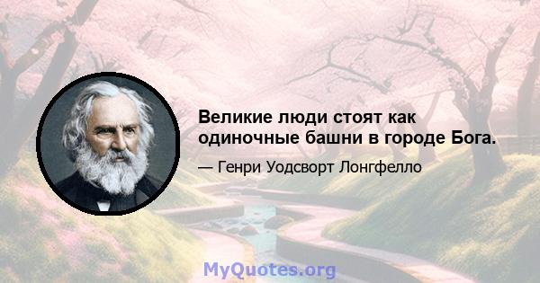 Великие люди стоят как одиночные башни в городе Бога.