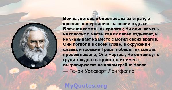 Воины, которые боролись за их страну и кровью, подержались на своем отдыхе; Влажная земля - ​​их кровать; Ни один камень не говорит о месте, где их пепел отдыхает, и не указывает на место с могил своих врагов. Они