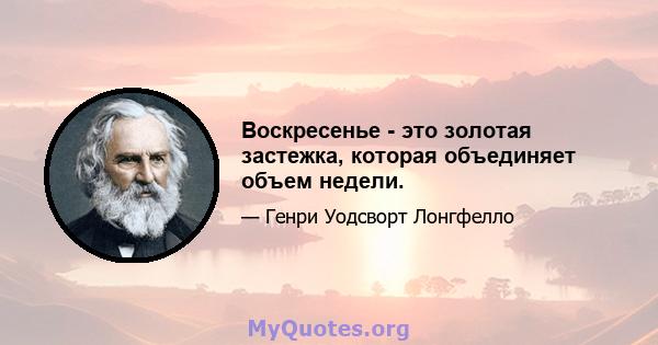 Воскресенье - это золотая застежка, которая объединяет объем недели.