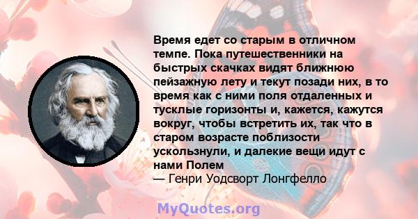 Время едет со старым в отличном темпе. Пока путешественники на быстрых скачках видят ближнюю пейзажную лету и текут позади них, в то время как с ними поля отдаленных и тусклые горизонты и, кажется, кажутся вокруг, чтобы 