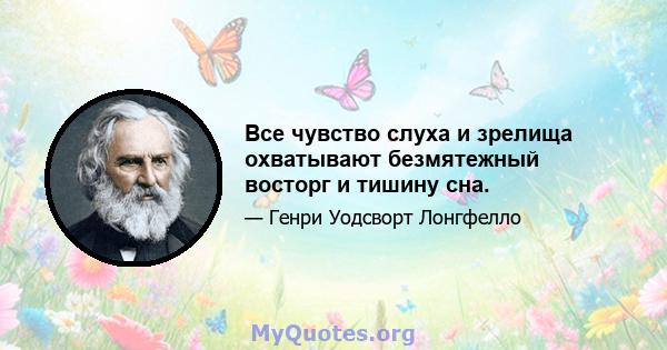 Все чувство слуха и зрелища охватывают безмятежный восторг и тишину сна.