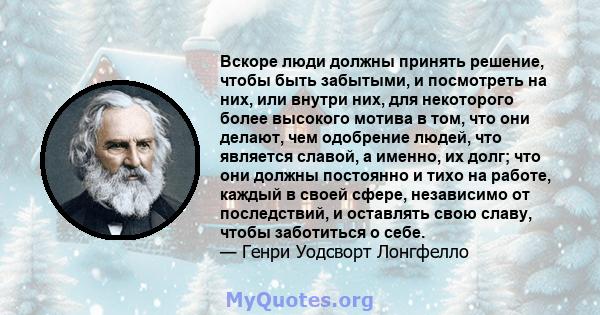 Вскоре люди должны принять решение, чтобы быть забытыми, и посмотреть на них, или внутри них, для некоторого более высокого мотива в том, что они делают, чем одобрение людей, что является славой, а именно, их долг; что