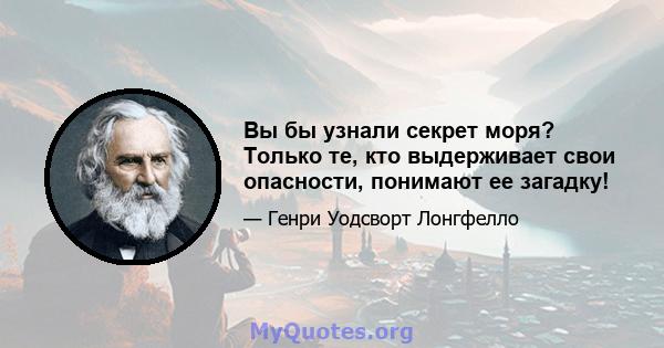 Вы бы узнали секрет моря? Только те, кто выдерживает свои опасности, понимают ее загадку!