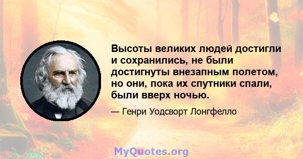 Высоты великих людей достигли и сохранились, не были достигнуты внезапным полетом, но они, пока их спутники спали, были вверх ночью.