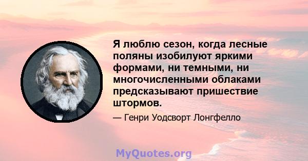 Я люблю сезон, когда лесные поляны изобилуют яркими формами, ни темными, ни многочисленными облаками предсказывают пришествие штормов.