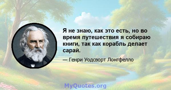 Я не знаю, как это есть, но во время путешествия я собираю книги, так как корабль делает сарай.