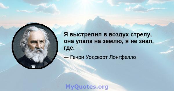 Я выстрелил в воздух стрелу, она упала на землю, я не знал, где.