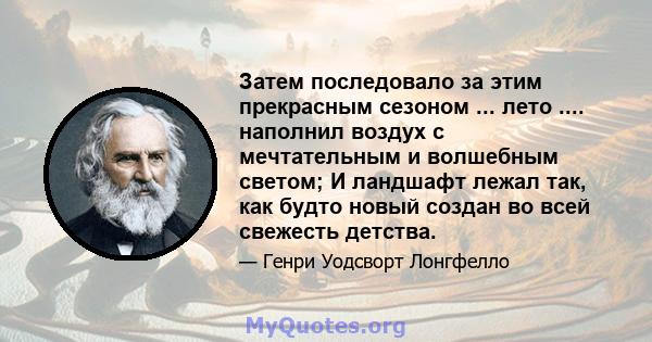 Затем последовало за этим прекрасным сезоном ... лето .... наполнил воздух с мечтательным и волшебным светом; И ландшафт лежал так, как будто новый создан во всей свежесть детства.