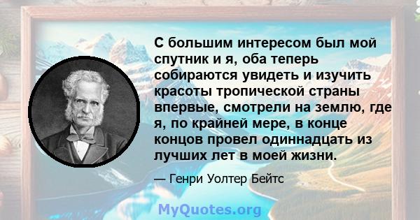 С большим интересом был мой спутник и я, оба теперь собираются увидеть и изучить красоты тропической страны впервые, смотрели на землю, где я, по крайней мере, в конце концов провел одиннадцать из лучших лет в моей