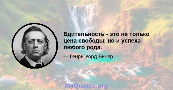 Бдительность - это не только цена свободы, но и успеха любого рода.