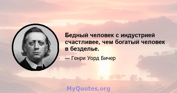 Бедный человек с индустрией счастливее, чем богатый человек в безделье.