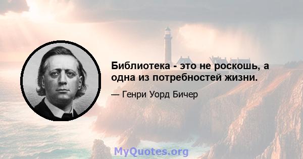 Библиотека - это не роскошь, а одна из потребностей жизни.