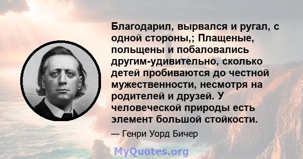 Благодарил, вырвался и ругал, с одной стороны,; Плащеные, польщены и побаловались другим-удивительно, сколько детей пробиваются до честной мужественности, несмотря на родителей и друзей. У человеческой природы есть