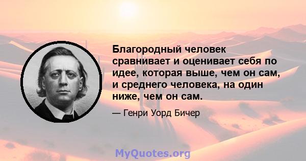 Благородный человек сравнивает и оценивает себя по идее, которая выше, чем он сам, и среднего человека, на один ниже, чем он сам.