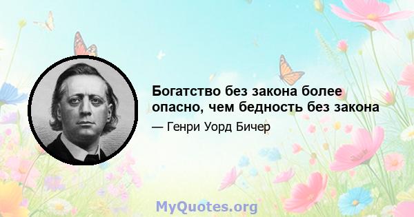 Богатство без закона более опасно, чем бедность без закона