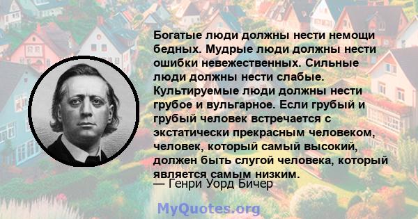 Богатые люди должны нести немощи бедных. Мудрые люди должны нести ошибки невежественных. Сильные люди должны нести слабые. Культируемые люди должны нести грубое и вульгарное. Если грубый и грубый человек встречается с