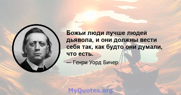 Божьи люди лучше людей дьявола, и они должны вести себя так, как будто они думали, что есть.