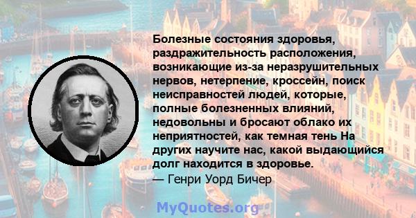 Болезные состояния здоровья, раздражительность расположения, возникающие из-за неразрушительных нервов, нетерпение, кроссейн, поиск неисправностей людей, которые, полные болезненных влияний, недовольны и бросают облако