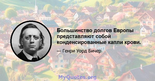 Большинство долгов Европы представляют собой конденсированные капли крови.