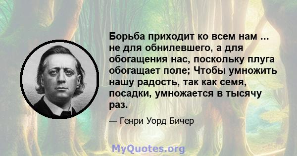 Борьба приходит ко всем нам ... не для обнилевшего, а для обогащения нас, поскольку плуга обогащает поле; Чтобы умножить нашу радость, так как семя, посадки, умножается в тысячу раз.