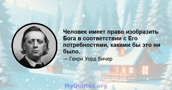 Человек имеет право изобразить Бога в соответствии с Его потребностями, какими бы это ни было.