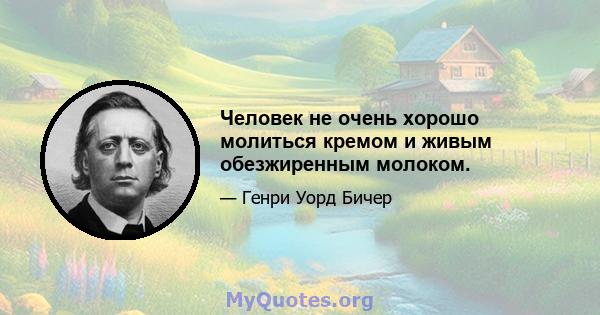 Человек не очень хорошо молиться кремом и живым обезжиренным молоком.