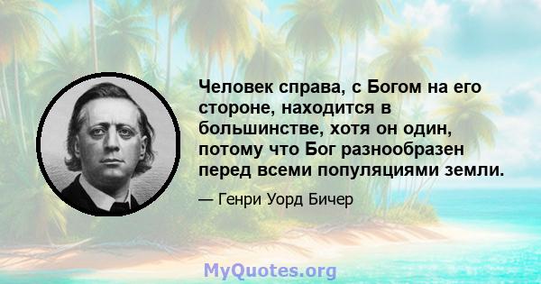 Человек справа, с Богом на его стороне, находится в большинстве, хотя он один, потому что Бог разнообразен перед всеми популяциями земли.