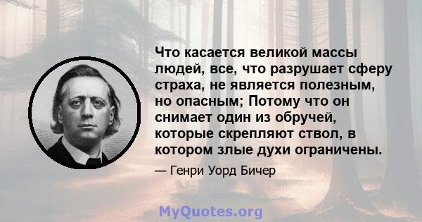 Что касается великой массы людей, все, что разрушает сферу страха, не является полезным, но опасным; Потому что он снимает один из обручей, которые скрепляют ствол, в котором злые духи ограничены.