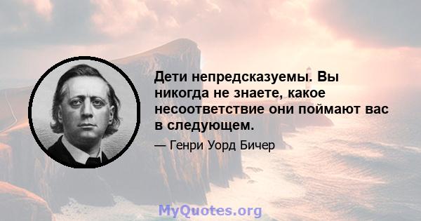 Дети непредсказуемы. Вы никогда не знаете, какое несоответствие они поймают вас в следующем.