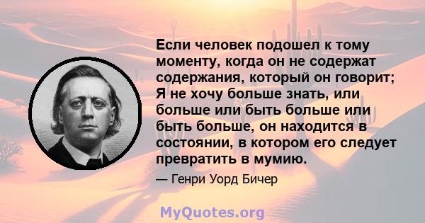 Если человек подошел к тому моменту, когда он не содержат содержания, который он говорит; Я не хочу больше знать, или больше или быть больше или быть больше, он находится в состоянии, в котором его следует превратить в