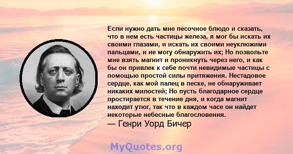 Если нужно дать мне песочное блюдо и сказать, что в нем есть частицы железа, я мог бы искать их своими глазами, и искать их своими неуклюжими пальцами, и не могу обнаружить их; Но позвольте мне взять магнит и проникнуть 