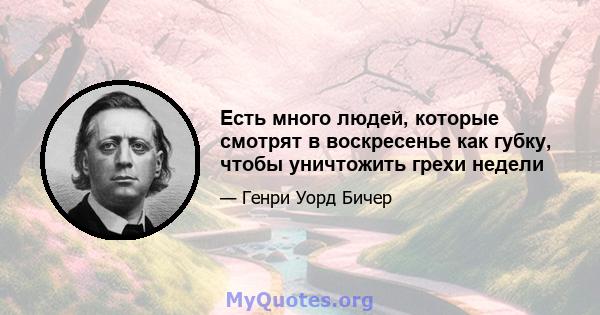 Есть много людей, которые смотрят в воскресенье как губку, чтобы уничтожить грехи недели