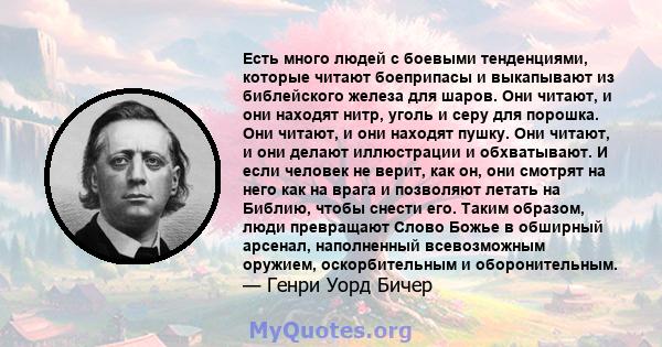 Есть много людей с боевыми тенденциями, которые читают боеприпасы и выкапывают из библейского железа для шаров. Они читают, и они находят нитр, уголь и серу для порошка. Они читают, и они находят пушку. Они читают, и