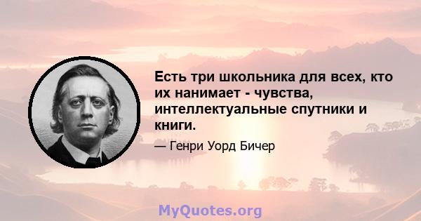 Есть три школьника для всех, кто их нанимает - чувства, интеллектуальные спутники и книги.