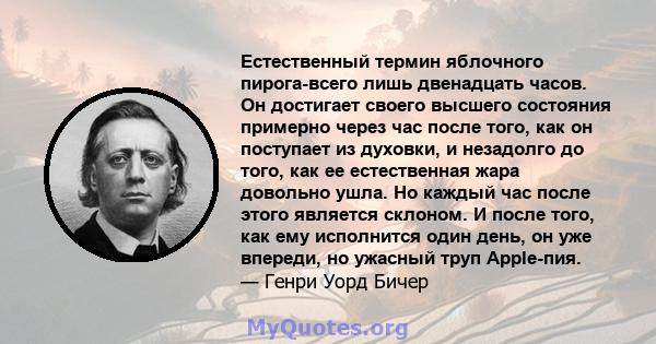 Естественный термин яблочного пирога-всего лишь двенадцать часов. Он достигает своего высшего состояния примерно через час после того, как он поступает из духовки, и незадолго до того, как ее естественная жара довольно