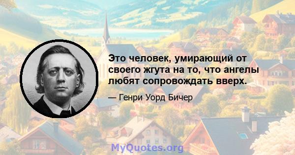 Это человек, умирающий от своего жгута на то, что ангелы любят сопровождать вверх.